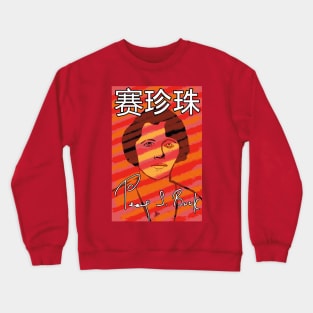 Pearl S. Buck Crewneck Sweatshirt